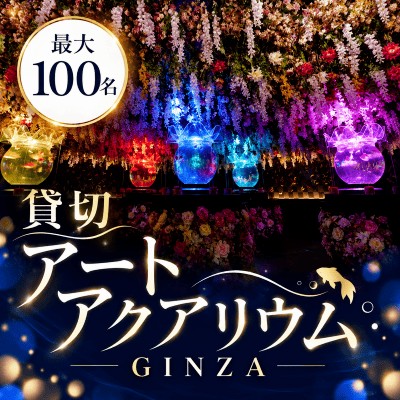 100名貸切！