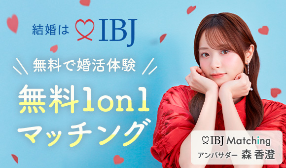 1対1|真剣婚活を無料で