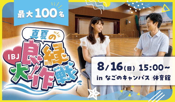 最大100名！良縁大作戦