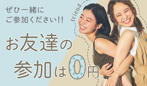 お友達の参加費が無料！
