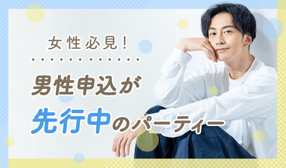 男性先行中のパーティー