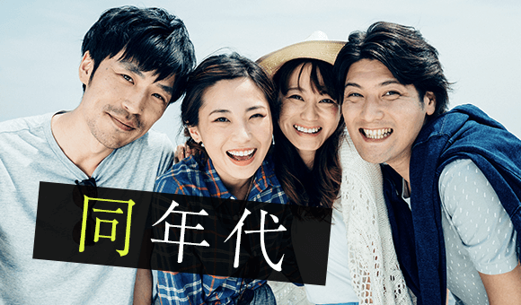 話しやすい同年代♪