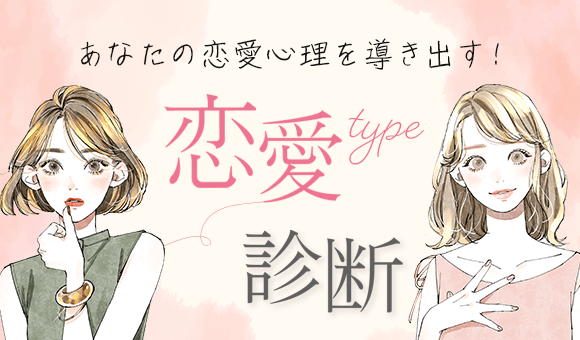 恋愛タイプを診断