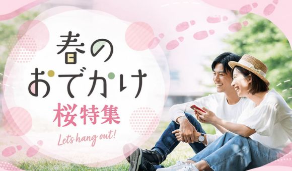 春のお出かけ桜特集♪