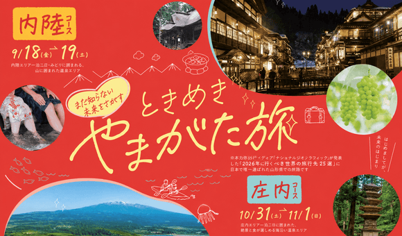 ときめきやまがた旅