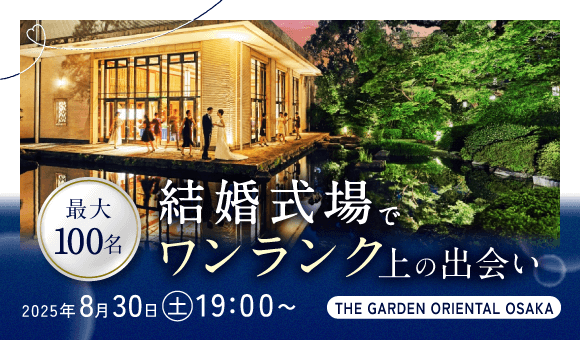╲最大100名！／式場貸切で最高な出会いを♡