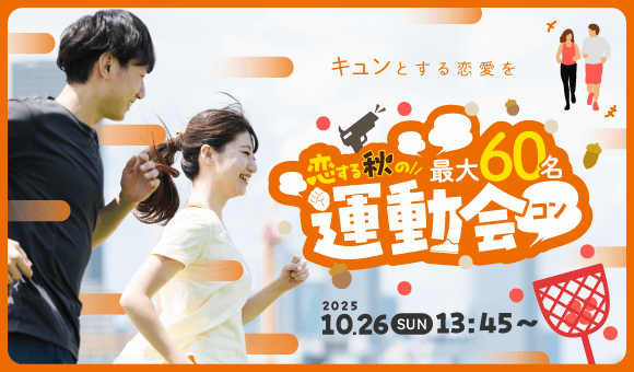 秋の大型！運動会コン
