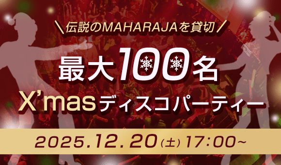 Xmasディスコパーティー♪