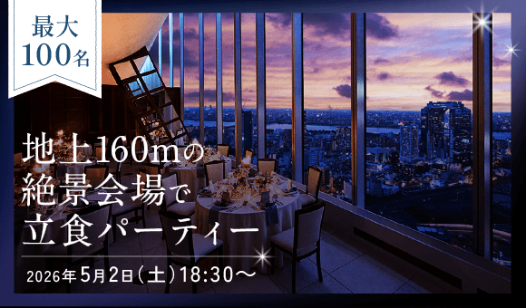 最大100名！式場貸切で立食PARTY