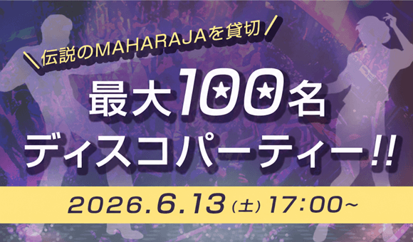 最大100名★貸切ディスコナイト