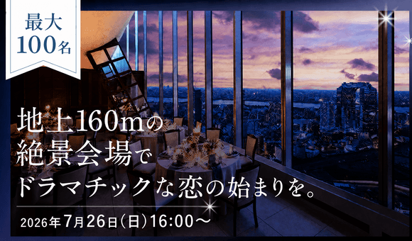 【最大100名】絶景式場を貸切で開催！