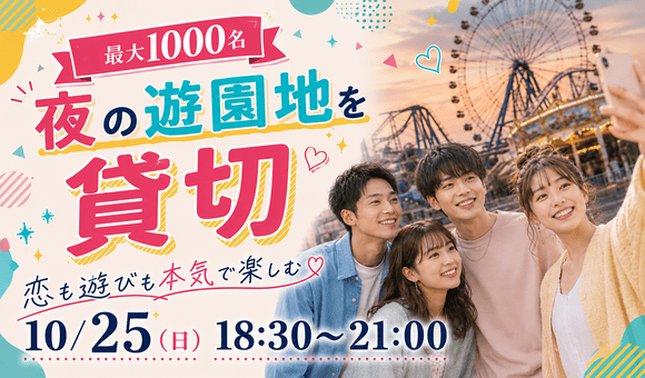 最大1000名！夜の遊園地貸切イベント