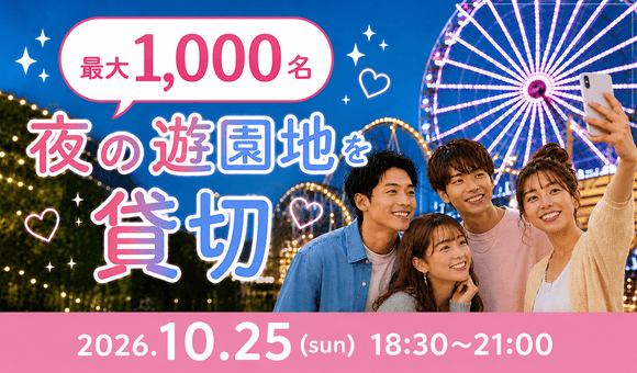 最大1000名！夜の遊園地貸切イベント