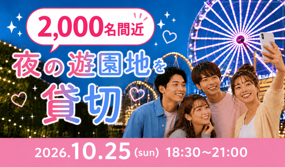 最大1000名！夜の遊園地貸切イベント