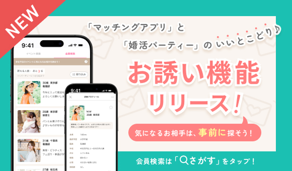 お誘い機能リリース