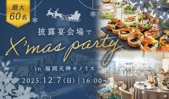 披露宴会場×クリスマス