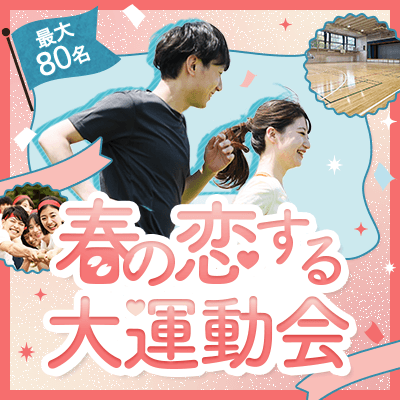 春の大運動会！