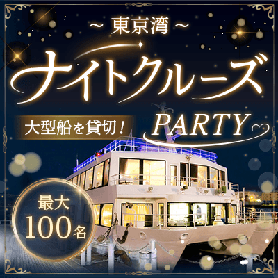 ナイトクルーズ！