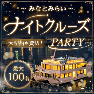 ナイトクルーズ！