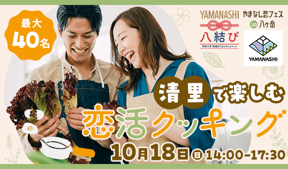 やまなし恋フェス