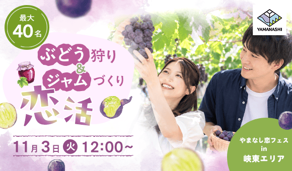 やまなし恋フェス