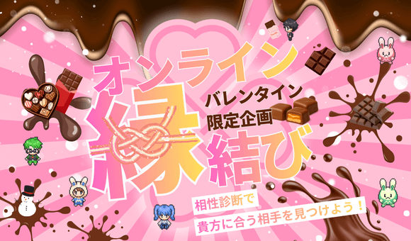 バレンタイン企画！オンライン縁結び