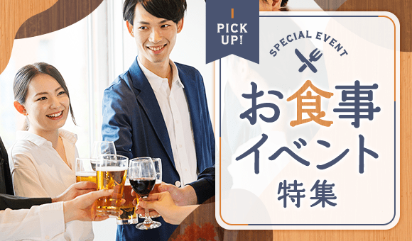 お食事つき合コン