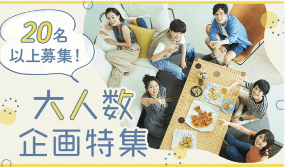 一度にたくさんと出会える！大人数PARTY