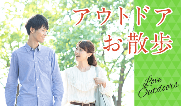 人気のおさんぽ恋活♡