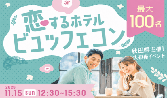 秋田県ホテルビュッフェ