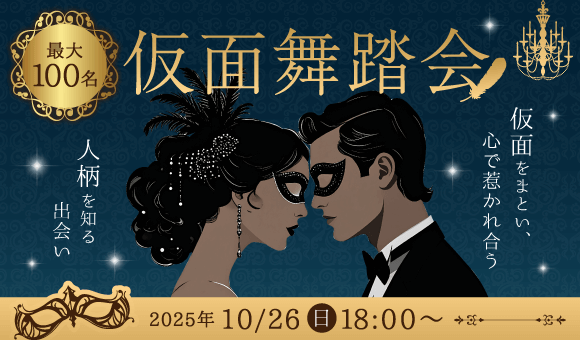 ハロウィン×仮面舞踏会