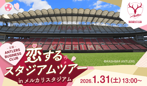 アントラーズビジネスクラブ主催！ 恋するスタジアムツアー