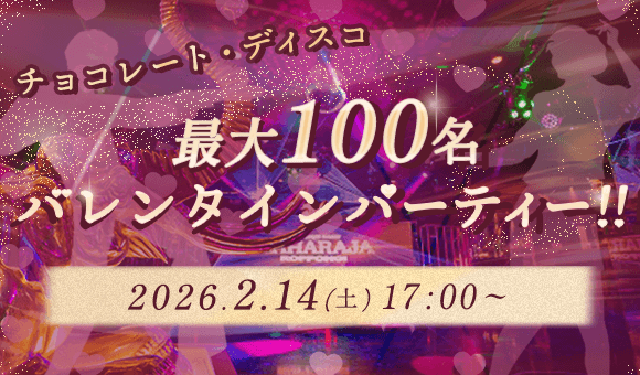 バレンタイン×ディスコ♪