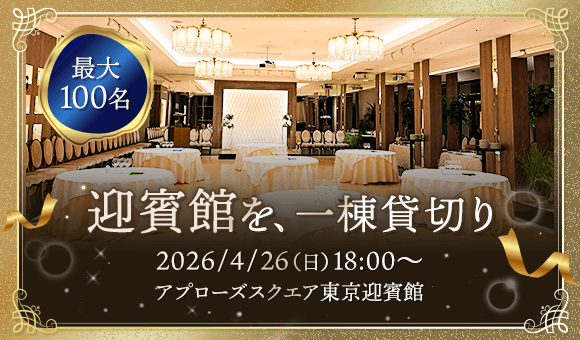 100名×立食×迎賓館貸切！