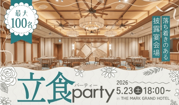 100名×披露宴会場貸切×立食