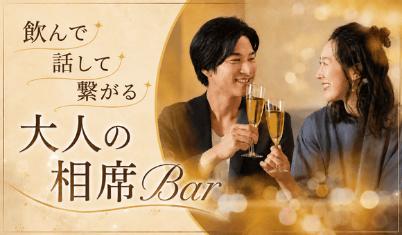 大人の相席Bar