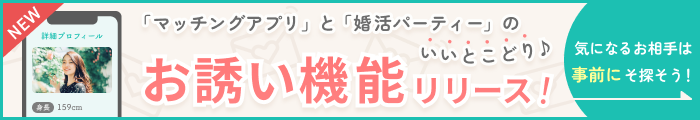 お誘い機能リリース