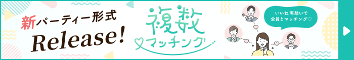 新機能リリース！複数マッチング