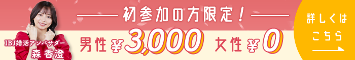 【初参加の方限定】お得にパーティーに参加しよう♡