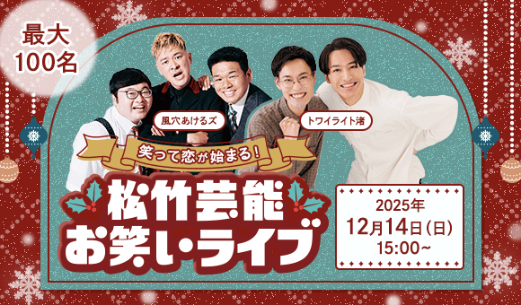 100名×お笑いライブ