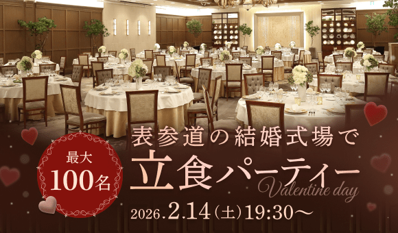 立食×バレンタイン♡