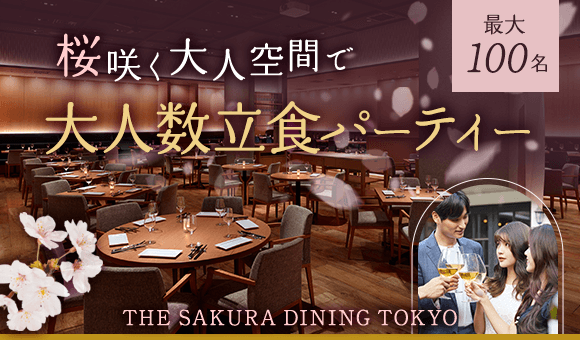 100名×桜×立食