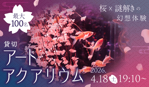 桜×アクアリウム貸切