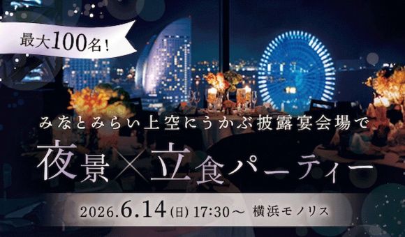 みなとみらい夜景×100名立食