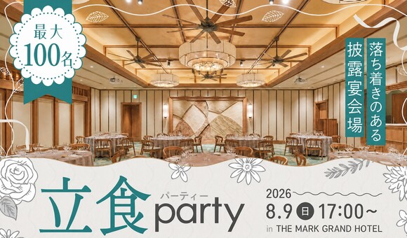 100名×立食×式場貸切