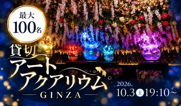 100名×アートアクアリウム銀座貸切