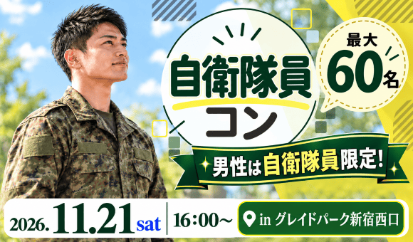 自衛隊員コン♡