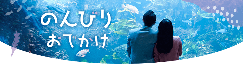 おでかけイベント