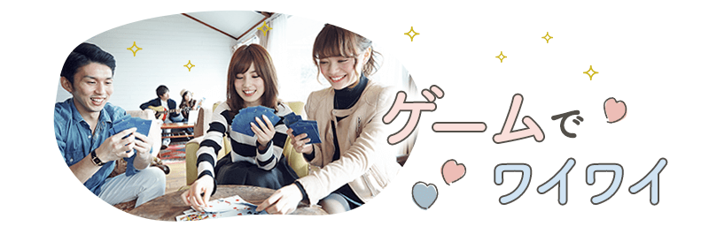 ゲームでワイワイできるイベント