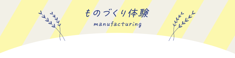 関西のものづくり体験イベント